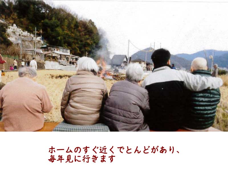 ホームのすぐ近くでとんどがあり、毎年見に行きます。